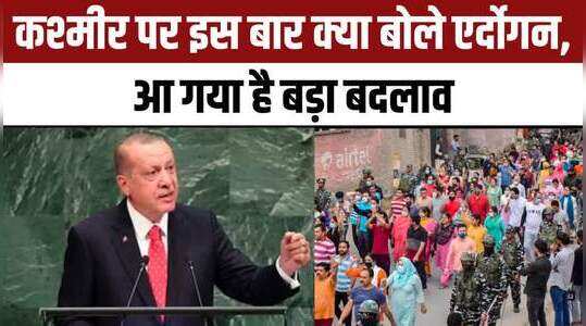 कश्मीर पर इस बार क्या बोले एर्दोगन, आ गया है बड़ा बदलाव 