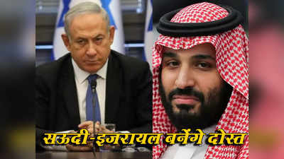 सऊदी अरब और इजरायल में होगी दोस्ती, प्रिंस मोहम्मद बिन सलमान ने दिए संकेत, दो दुश्मन आएंगे साथ
