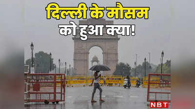 IMD तक नहीं लगा पा रहा मॉनसून का सटीक अनुमान, घट रही एक्यूरेसी, दिल्ली के मौसम को ये हुआ क्या?