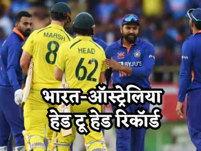 IND vs AUS: भारत-ऑस्ट्रेलिया के बीच किसका पलड़ा है भारी? ODI में कंगारू टीम का रिकॉर्ड देख सिर पीट लेंगे आप