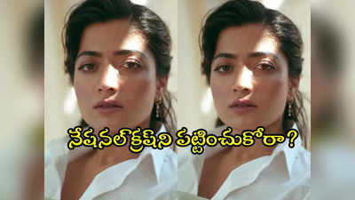 Rashmika Mandanna : అంబానీ ఇంట వేడుకలు.. రష్మికకు అవమానం!.. కావాలనే పట్టించుకోలేదా? 