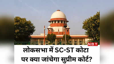 SC-ST आरक्षण की वैधता जांचेगा सुप्रीम कोर्ट, लोकसभा-विधानसभा से जुड़ा है मामला