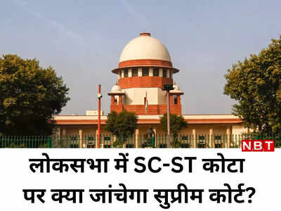 SC-ST आरक्षण की वैधता जांचेगा सुप्रीम कोर्ट, लोकसभा-विधानसभा से जुड़ा है मामला
