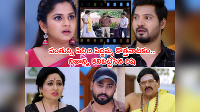 Guppedantha Manasu Today : రిషీంద్ర భూషణా మజాకా.. అర నిమిషంలో నిజం తెలుసుకున్నాడు! పెద్దమ్మ ఓవర్ యాక్షన్!