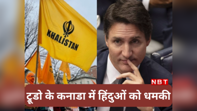 Canada Hindu News: हिंदुओं कनाडा छोड़ दो... भारतीय मिशनों को भी खालिस्तानियों की धमकी, PM ट्रूडो अब मौन हैं