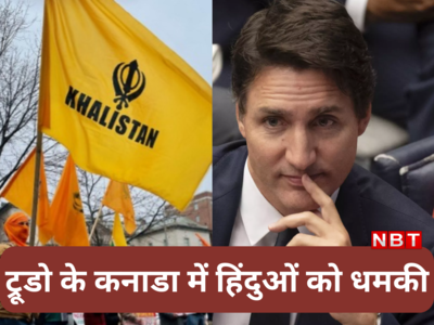 हिंदुओं कनाडा छोड़ दो... भारतीय मिशनों को भी धमकी, क्या आप सुन रहे हैं मिस्टर ट्रूडो