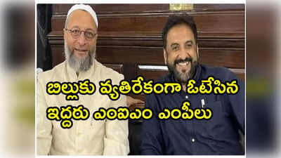 మహిళా బిల్లుకు వ్యతిరేకంగా ఓటేసిన అసదుద్దీన్ ఒవైసీ.. కారణం ఇదేనట 