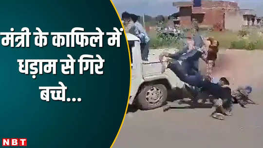 children fell from the vehicle in the convoy of minister brijendra ola in jhunjhunu