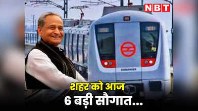 जयपुर मेट्रो के विस्तार सहित शहर को आज 6 बड़ी सौगात देंगे मुख्यमंत्री अशोक गहलोत, यहां जानें क्या है प्लान