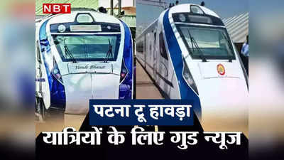 Vande Bharat Express: इस दिन से चलेगी पटना-हावड़ा वंदेभारत, एग्जीक्यूटिव क्लास का किराया 2650, जानिए शेड्यूल