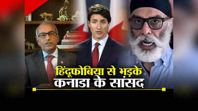 कनाडा में हिंदुओं और सिखों को बांट रहे खालिस्‍तानी... ट्रूडो सरकार पर बरसे पार्टी के सांसद, पन्नून पर दी चेतावनी