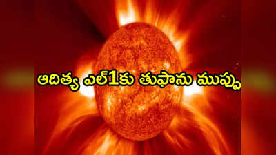 Solar Storm: ఆదిత్య ఎల్1కు ముప్పు తప్పదా? సౌర తుఫానులో చిక్కుకున్న నాసా పార్కర్..