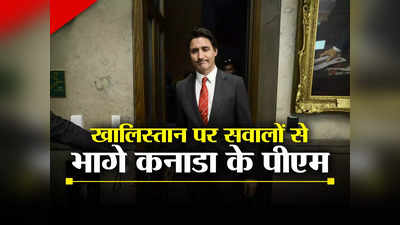 खालिस्‍तान पर भारतीय पत्रकार ने पूछा सवाल तो भागे कनाडा के प्रधानमंत्री जस्टिन ट्रूडो, देखें