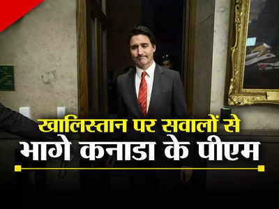 खालिस्‍तान पर भारतीय पत्रकार ने पूछा सवाल तो भागे कनाडा के प्रधानमंत्री जस्टिन ट्रूडो, देखें