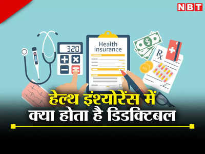 Health Insurance: हेल्थ इंश्योरेंस की पॉलिसीआपने भी ली होगी, जानते हैं क्या होता है इसमें डिडक्टिबल?