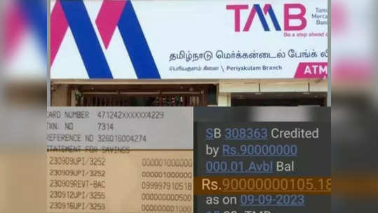 ஒரு கோடி.. ரெண்டு கோடி இல்ல... ரூ.9000 கோடி.. வாடகை கார் ஓட்டுநர் வங்கிக் கணக்கில்  வரவு வைத்த வங்கி!