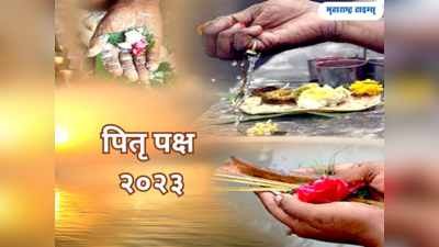 Pitru Paksha 2023: महालयारंभ कधी सुरू होतोय, पाहा पितृ पक्ष तिथी आणि श्राद्धाच्या जेवणाचे नियम