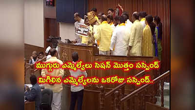 ఏపీ అసెంబ్లీ నుంచి టీడీపీ ఎమ్మెల్యేలు సస్పెండ్.. మొదటి తప్పుగా, బాలయ్యకు స్పీకర్ తమ్మినేని హెచ్చరిక 