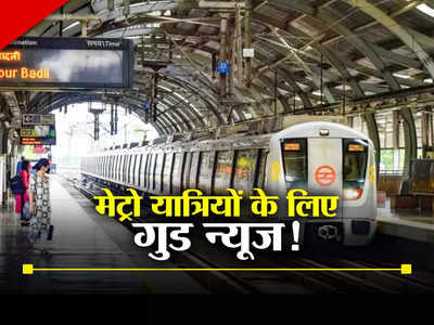 चांदनी चौक, इंद्रलोक, लक्ष्मी नगर... दिल्ली के इन मेट्रो स्टेशनों से जाने वालों के लिए गुड न्यूज