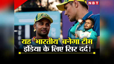 IND vs AUS: टीम इंडिया को ऑस्ट्रेलियाई नहीं बल्कि इस भारतीय से होगा खतरा, अपनी गेंदबाजी से कर देगा काम तमाम!
