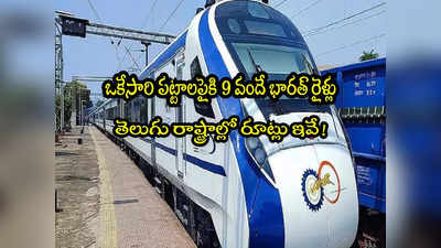 Vande Bharat Train: ఒకేసారి పట్టాలెక్కనున్న 9 వందే భారత్ ట్రైన్స్.. ముహూర్తం ఖరారు.. తెలుగు రాష్ట్రాల్లో రూట్లు ఇవే! 