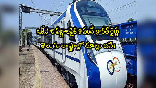 Vande Bharat Train: ఒకేసారి పట్టాలెక్కనున్న 9 వందే భారత్ ట్రైన్స్.. ముహూర్తం ఖరారు.. తెలుగు రాష్ట్రాల్లో రూట్లు ఇవే! 