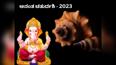 Anant Chaturdashi 2023: ಅನಂತ ಚತುರ್ದಶಿಗೂ ಮುನ್ನ ಈ 4 ವಸ್ತುಗಳನ್ನು ಮನೆಗೆ ತಂದರೆ ಅದೃಷ್ಟ..!