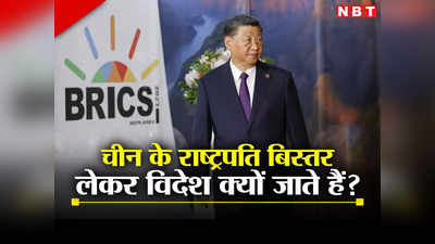 विदेश में बिस्‍तर, पर्दे और कालीन साथ लेकर चलते हैं चीनी राष्‍ट्रपति शी जिनपिंग, आखिर किसका है डर?