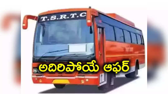 దసరాకు సొంతూళ్లకు వెళ్లే వారికి TSRTC గూడ్‌న్యూస్ 