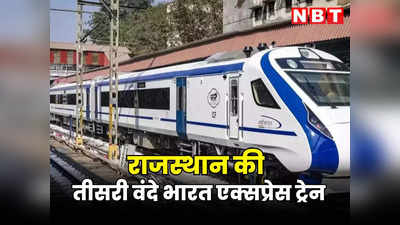 राजस्थान की तीसरी वंदे भारत एक्सप्रेस ट्रेन, शेड्यूल से लेकर किराया और स्पीड के बारें में यहां जानें सब कुछ