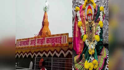 मोठी बातमी: मांढरदेवी गडावरील काळुबाई मंदिराचा गाभारा उद्यापासून आठ दिवस दर्शनासाठी बंद