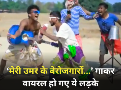 लड़कों ने गाया मेरी उमर के बेरोजगारों..., वीडियो देखकर पब्लिक बोली- इंडिया में क्रिएटिविटी की कमी नहीं