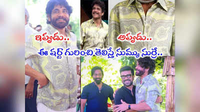 Nagarjuna Shirts Price: నాగార్జున బిగ్ బాస్‌లో వాడిన షర్టే ANR శత జయంతి వేడుకల్లో.. ఆ షర్ట్ ప్రత్యేకత ఏంటంటే!! 