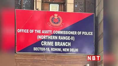 Delhi Crime:  क्राइम ब्रांच के हत्थे चढ़ा 4 साल से वांटेड अपराधी वीरू, भलस्वा डेयरी मामले में किया बड़ा खुलासा