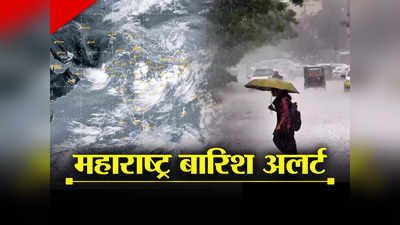 Maharashtra Weather Forecast: महाराष्ट्र में 23 सितंबर तक भारी बार‍िश, मुंबई-पुणे समेत 14 जिलों में येलो अलर्ट जारी