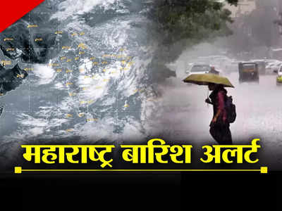 महाराष्ट्र में अगले 3 दिन होगी भारी बार‍िश, मुंबई-पुणे समेत 14 जिलों में येलो अलर्ट जारी