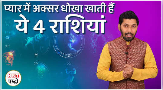 इन 4 राशियों को अक्सर मिलता है प्यार में धोखा, देखें वीडियो
