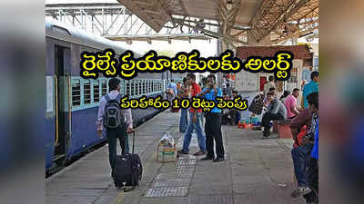 Railways: రైల్వే శాఖ కీలక ప్రకటన.. లక్షల మందికి బెనిఫిట్.. పరిహారం 10 రెట్లు పెంపు! 