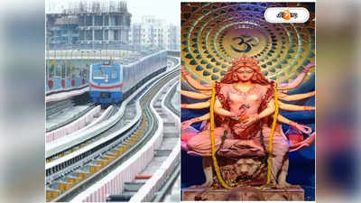 Kolkata Metro Puja Special Service : পুজোর শপিংয়ে আর চিন্তা নেই! স্পেশাল পরিষেবা মেট্রোর, কবে শুরু?