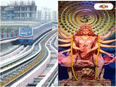 Kolkata Metro Puja Special Service : পুজোর শপিংয়ে আর চিন্তা নেই! স্পেশাল পরিষেবা মেট্রোর, কবে শুরু?