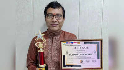 पंडित उमेश चंद्र पंत ने जीता उत्कृष्ट प्रेरणा पुरस्कार, पुरस्कार जीतने वाले पहले भारतीय