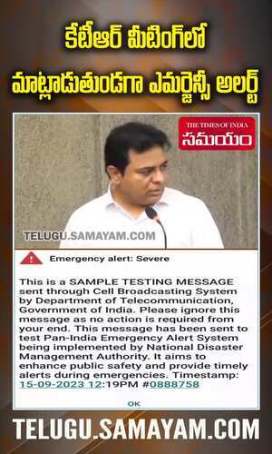 samayam/telangana/hyderabad/emerancy-alert-while-minster-ktr-talking-in-meeting
