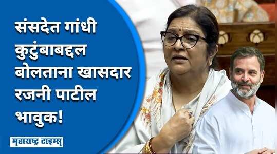 महिला आरक्षणावर बोलताना सत्ताधाऱ्यांना घेरलं, गांधी कुटुंबाबद्दल बोलताना रजनी पाटलांचं भावुक भाषण!