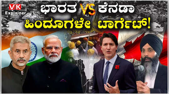 Explainer Video: ಆತಂಕದಲ್ಲಿದ್ದಾರೆ ಕೆನಡಾದ ಭಾರತೀಯ ಹಿಂದೂಗಳು!
