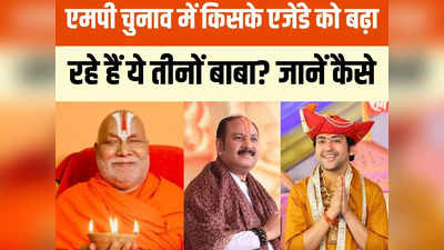 एमपी चुनाव: जगद्गुरु रामभद्राचार्य, पंडित धीरेंद्र शास्त्री और प्रदीप मिश्रा... बीजेपी-कांग्रेस में किसके एजेंडे को कर रहे सपोर्ट?