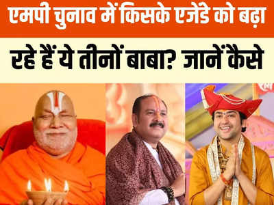 एमपी चुनाव: जगद्गुरु रामभद्राचार्य, पंडित धीरेंद्र शास्त्री और प्रदीप मिश्रा... बीजेपी-कांग्रेस में किसके एजेंडे को कर रहे सपोर्ट?