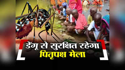 बिहार: गया में पितृपक्ष मेले को डेंगू से सुरक्षित रखने की तैयारी तेज, फॉगिंग के  साथ अलर्ट मोड पर अस्पताल
