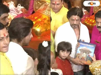 Shah Rukh Khan Visits Lalbaugcha Raja : পুত্র আব্রামের হাত ধরে লালবাগচা রাজা দর্শনে বলি বাদশা কিং খান, দেখুন ভিডিয়ো