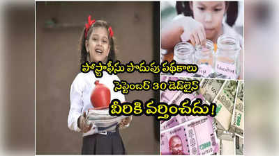 Small Savings: సుకన్య, పీపీఎఫ్ ఇన్వెస్టర్లకు భారీ ఊరట.. వారు ఆధార్, పాన్ ఇవ్వక్కర్లే.. ఎందుకోసమంటే? 