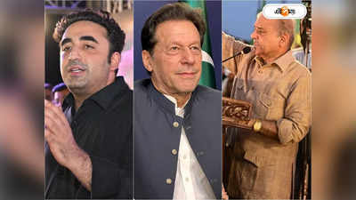 Pakistan Election 2023: সেনার পা চেটে কে হবেন প্রধানমন্ত্রী? পাকিস্তানে বাজল ভোটের দামামা